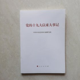 党的十九大以来大事记（大字本）｛塑封未开｝