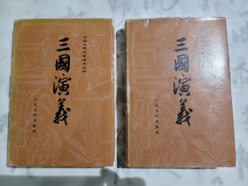 三国演义经典插图版精装上下
