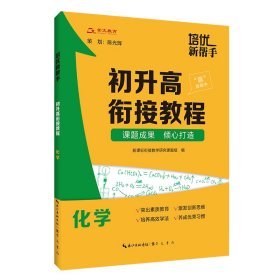 培优新帮手·初升高衔接教程：化学