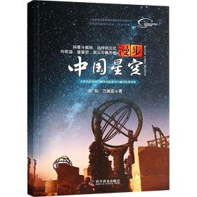 漫步中国星空 2020年版 9787110083512 齐锐,万昊宜 科学普及出版社