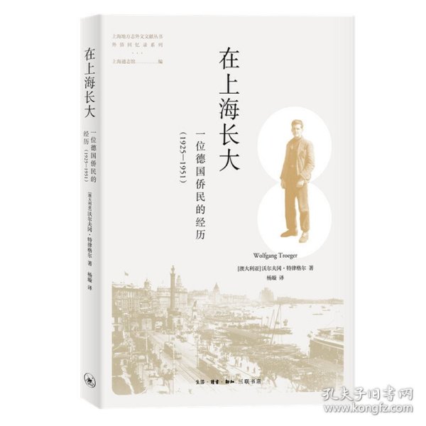在上海长大——一位德国侨民的经历（1925—1951）