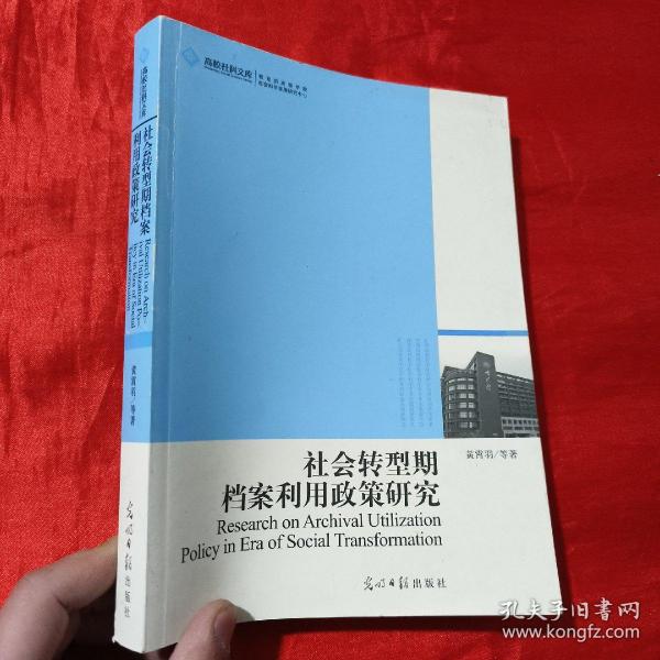 社会转型期档案利用政策研究