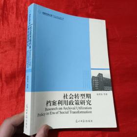 社会转型期档案利用政策研究