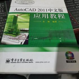 AutoCAD 应用教程（2011中文版）