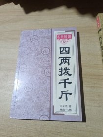 四两拨千斤