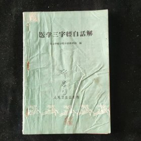 北京中医学院中药教研组 编 医学三字经白话解 人民卫生出版社