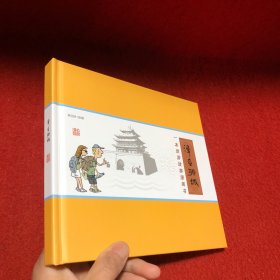 漫画聊城：一本旅游故事漫画书（精装）