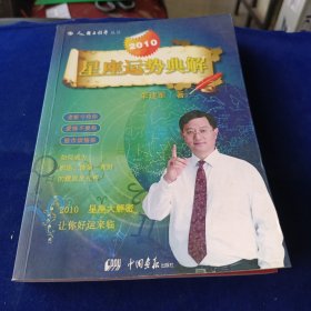 2010星座运势典解