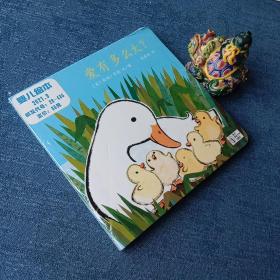 爱有多么大 东方娃娃世界精选绘本 正版精装儿童绘本