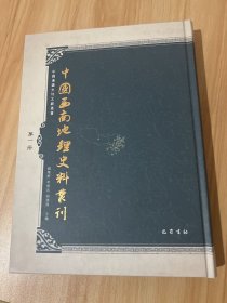 中国西南地理史料丛刊（第一册）