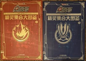 《赛尔号精灵集合大图鉴1000精灵限量版》全两册