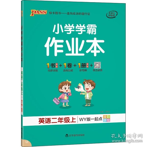 21秋小学学霸作业本-英语二年级上（外研版一起点）