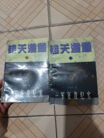 雄关漫道:一军征战纪实（上下） 一版一印