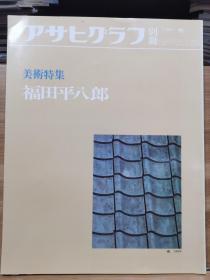 朝日画报别册  福田平八郎