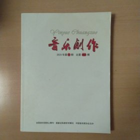 音乐创作（2023年第5期）