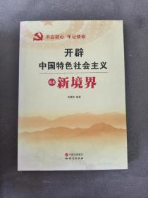 开辟中国特色社会主义发展新境界