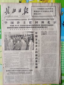 长江日报，1978年5月12日，实践是检验真理的唯一标准（第二版），1-4版全。存1-2层。