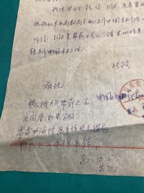 1982年中国戏曲学院写给陕西省京剧院介绍信札一页