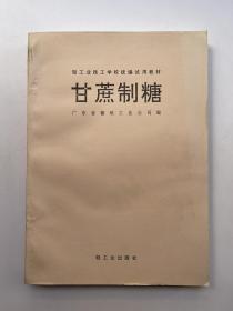 轻工业技工学校统编试用教材  甘蔗制糖