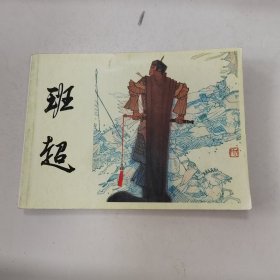 班超 连环画小人书