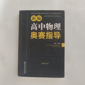 新编高中物理奥赛指导（最新修订版）