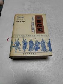 三国演义：电视连续剧文学剧本