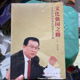 文化强国之路：文化体制改革的探索与实践（上下）