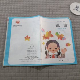 说话(第一册) 小学语文课本