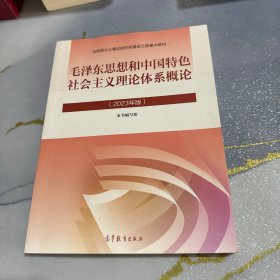 毛泽东思想和中国特色社会主义理论体系概论（2023年版）