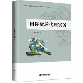 国际货运代理实务赵阔