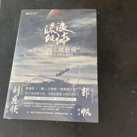 流浪地球