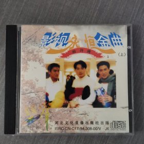 215光盘CD：影视永恒金曲排行榜 (上） 一张光盘盒装