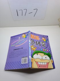 邦臣小红花·脑筋急转弯：诡计多端篇