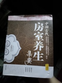 中国古代房室养生集要