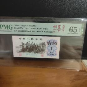 三版下乡一角蓝二冠PMG评级65EPQ，圆圆倒置号