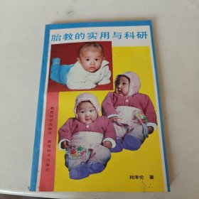 胎教的實(shí)用與科研