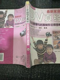 最新家庭DV真經(jīng)：數(shù)碼攝像與后期制作全程圖解