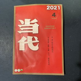 当代2021年4月