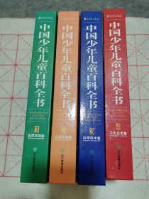 中国少年儿童百科全书（全4卷）