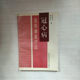 冠心病:自我康复疗法