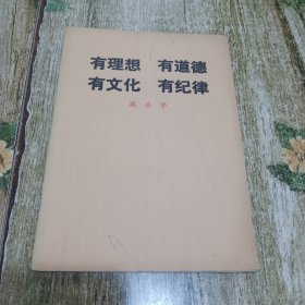 有理想，有道德有文化，有纪律！