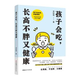 孩子会吃，长高不胖又健康