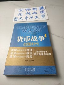 货币战争4：战国时代