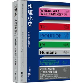 (英)伊恩·霍德 纠缠小史 人与物的演化 9787549635528 文汇出版社 2022-04-01 普通图书/历史