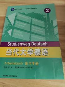 当代大学德语(2)(练习手册)