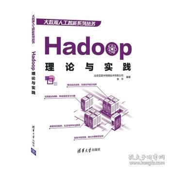 Hadoop理论与实践