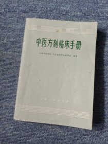 中医方剂临床手册（上海人民出版社）