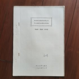 气象学论文打印稿：中山大学气象系教授一一彭金泉、梁必骐《华南强弱东南季风时期大气环流结构及其对降水的影响》