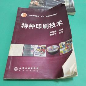 特种印刷技术印刷工业出版社