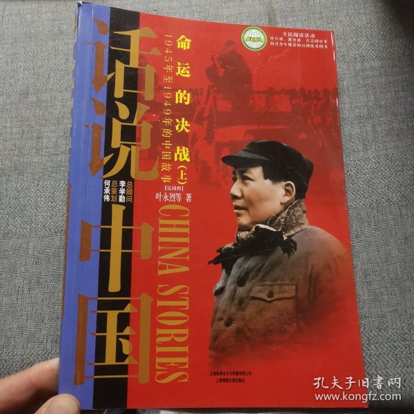 命运的决战：1945年至1949年的中国故事民国4（上）/话说中国